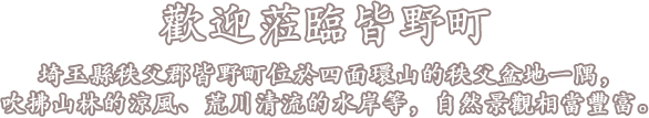 歡迎蒞臨皆野町