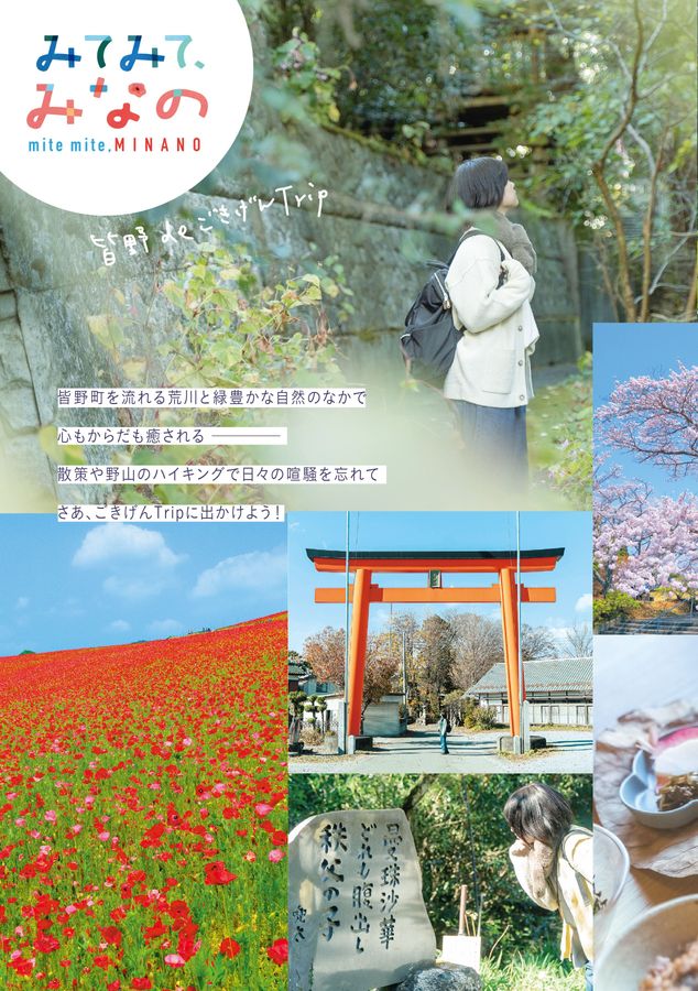 皆野町観光情報ガイドブック「みてみてみなの」