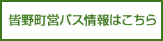 町営バス時刻表