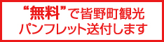 無料で皆野町観光パンフレット送付します