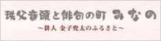 俳句の町みなの～俳人 金子兜太のふるさと～