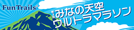 みなの天空ウルトラマラソン