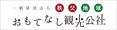 おもてなし観光公社