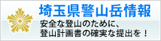 埼玉県警山岳情報