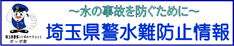 埼玉県警水難防止情報