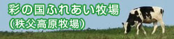 秩父高原牧場（彩の国ふれあい牧場） - 埼玉県ホームページ