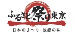 ふるさと祭り東京