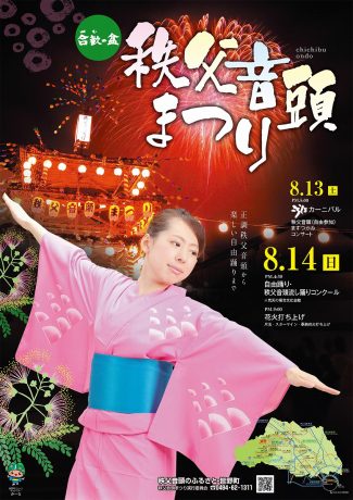 2016 秩父音頭まつりポスター