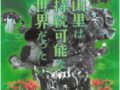 山里は持続可能な世界だった