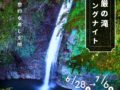 秩父華厳の滝ヒーリングナイト