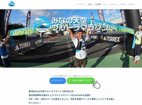 ウルトラマラソンホームページ