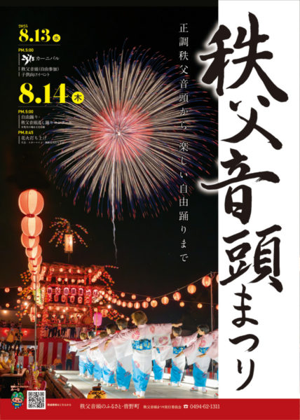 秩父音頭まつり