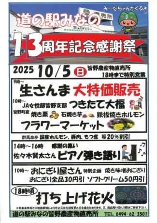 道の駅みなの13周年記念感謝祭