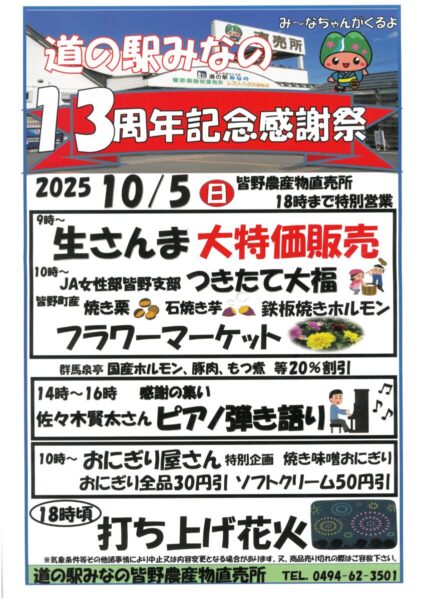 道の駅みなの13周年記念感謝祭