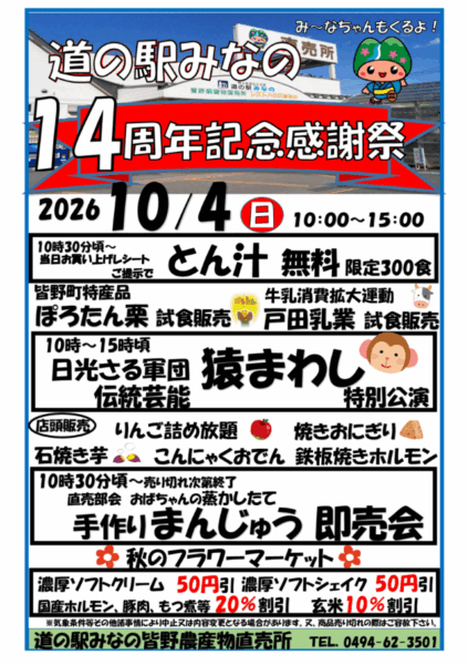 道の駅みなの14周年記念感謝祭