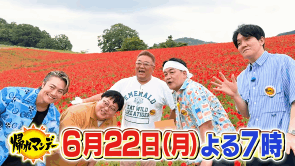 帰れマンデー見っけ隊!!