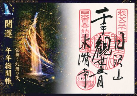 記念御朱印