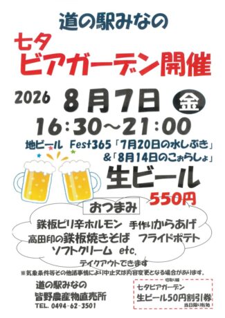 道の駅みなの七夕ビアガーデン