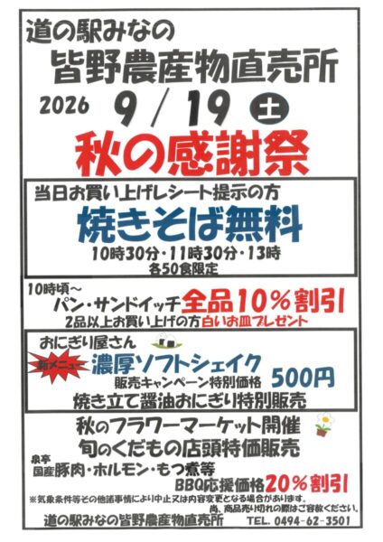 道の駅みなの_秋の感謝祭